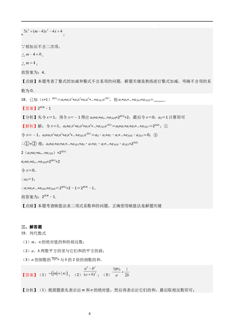 专题04整式及其加减（解析版）_北师大初中数学_7上-北师大版初中数学_7上-初中数学北师大（旧版）赠送_06专项讲练_2023-2024学年七年级数学上学期期中期末挑战满分冲刺卷（北师大版）