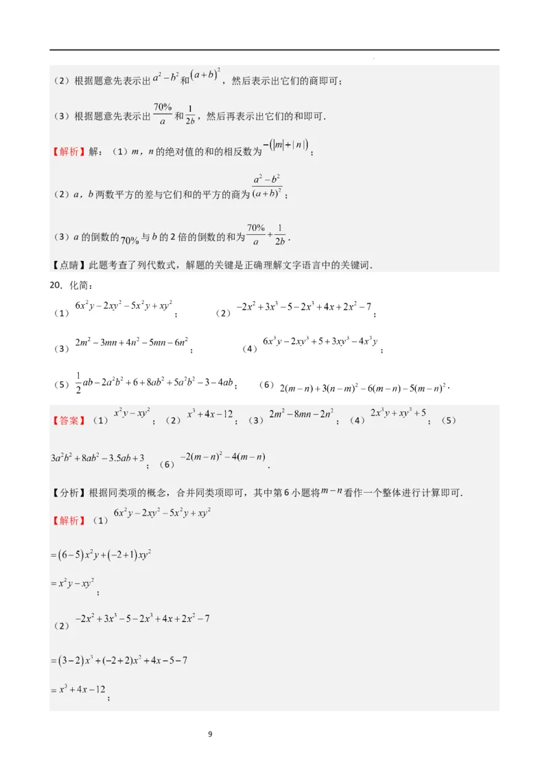 专题04整式及其加减（解析版）_北师大初中数学_7上-北师大版初中数学_7上-初中数学北师大（旧版）赠送_06专项讲练_2023-2024学年七年级数学上学期期中期末挑战满分冲刺卷（北师大版）