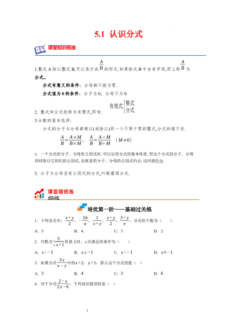 5.1认识分式（原卷版）_北师大初中数学_8下-北师大版初中数学_旧版-可参考_05习题试卷_1课时练习_同步练习（第1套）