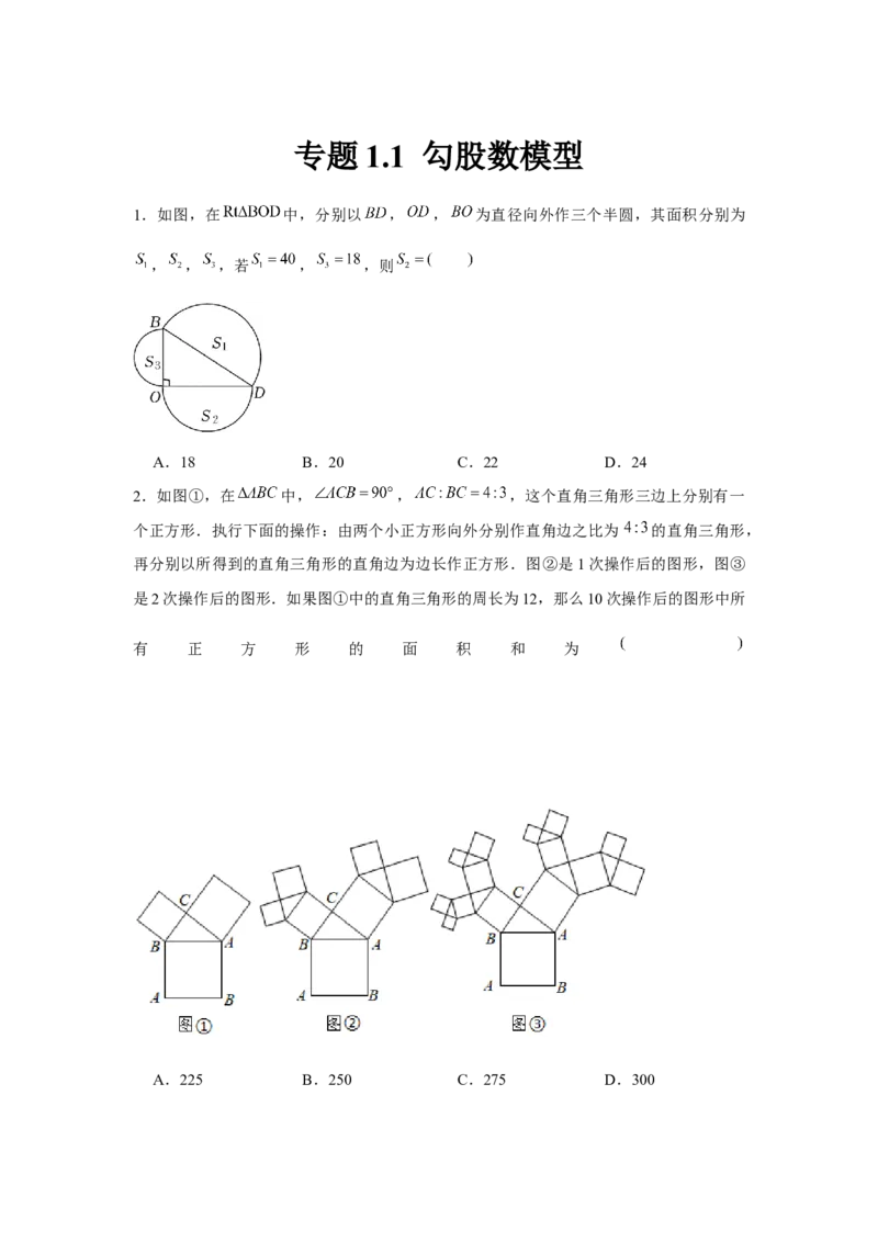 专题1.1勾股数模型（强化）（原卷版）_北师大初中数学_8上-北师大版初中数学_旧版_06专项讲练