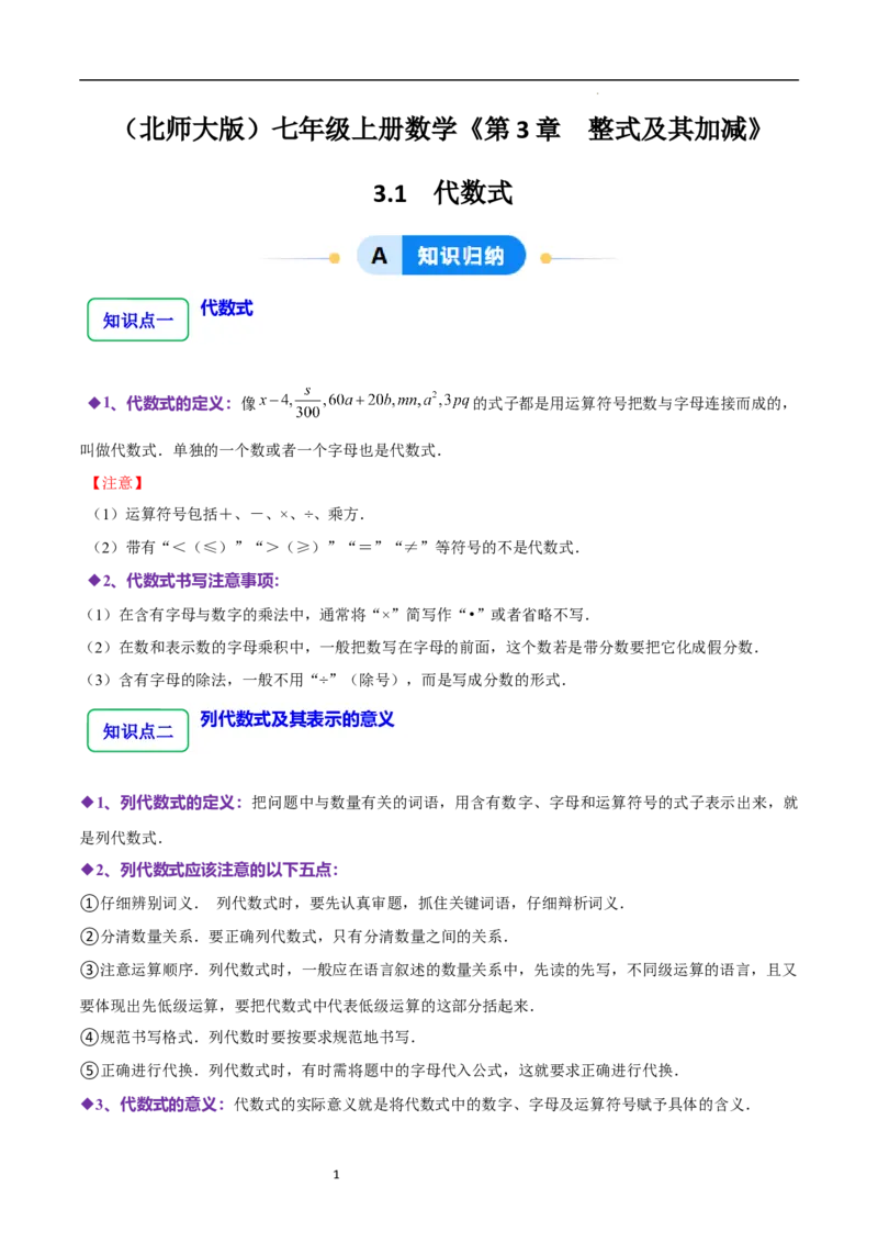 3.1代数式（10大题型提分练）（原卷版）_北师大初中数学_7上-北师大版初中数学_7上-初中数学北师大（2024新版）持续更新_03课件+练习