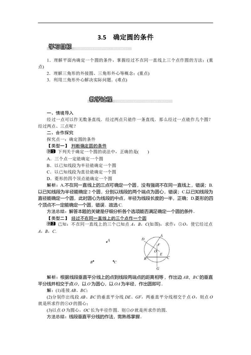3.5确定圆的条件1_北师大初中数学_9下-北师大版初中数学_03教案_全册教案（第1套）