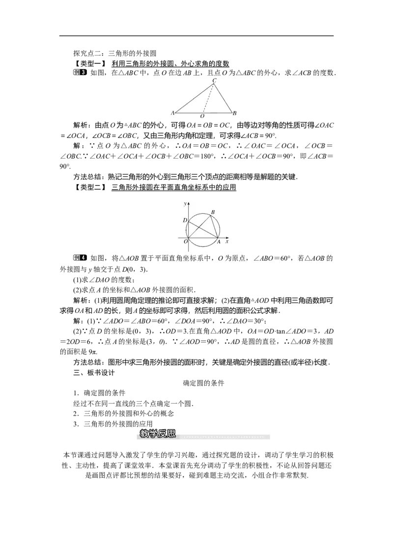 3.5确定圆的条件1_北师大初中数学_9下-北师大版初中数学_03教案_全册教案（第1套）