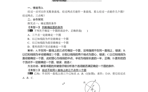 3.5确定圆的条件1_北师大初中数学_9下-北师大版初中数学_03教案_全册教案（第1套）