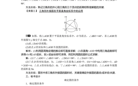 3.5确定圆的条件1_北师大初中数学_9下-北师大版初中数学_03教案_全册教案（第1套）