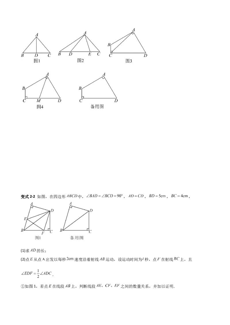 专题02勾股定理与全等三角形的四类几何模型（压轴题专项训练）数学北师大版（学生版）_北师大初中数学_8上-北师大版初中数学_初中数学北师大8上-2025秋季新版_第二套推荐25