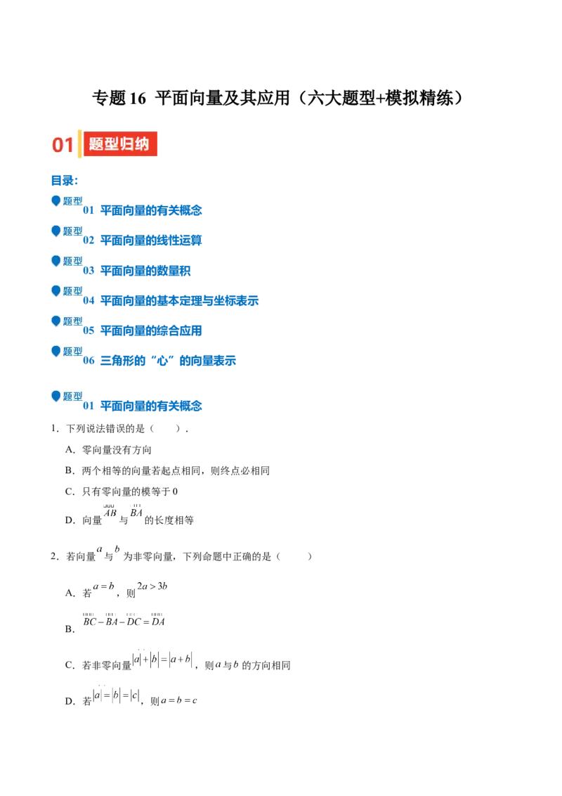 专题16平面向量及其应用（六大题型+模拟精练）（原卷版）_02高考数学_2025年新高考资料_一轮复习_2025年高考数学一轮复习《重难点题型与知识梳理&bull;高分突破》（新高考专用）