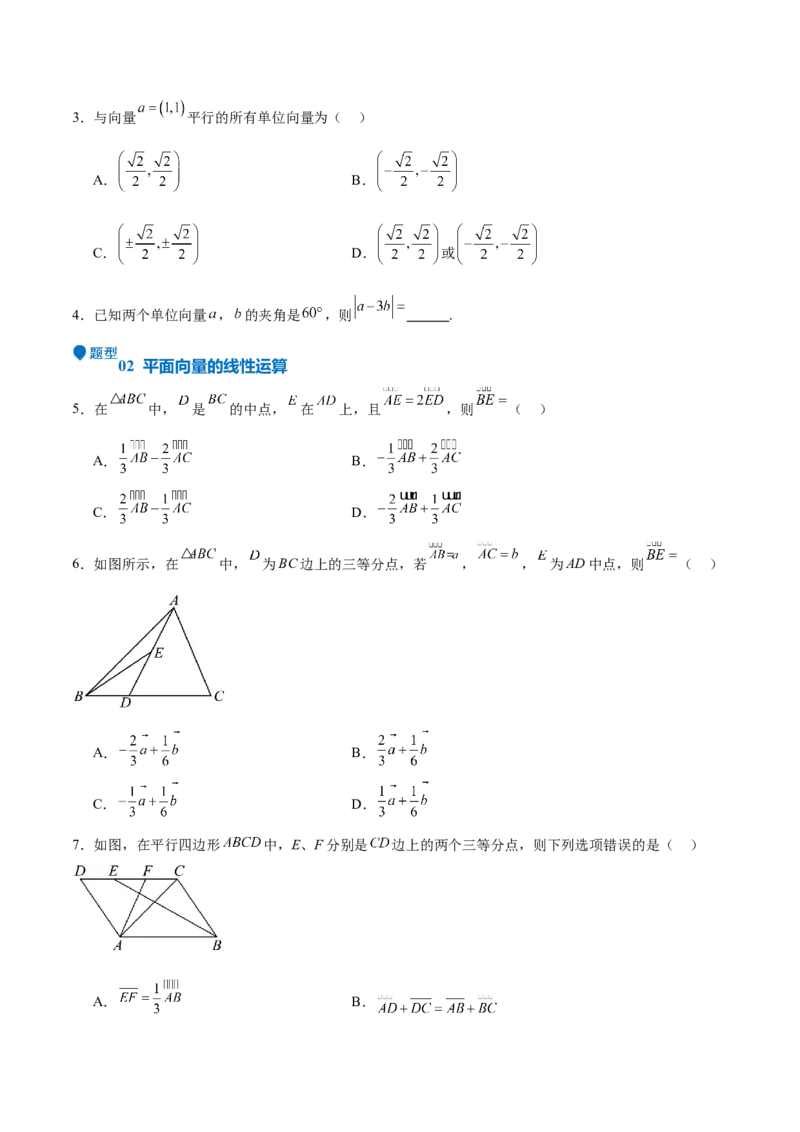 专题16平面向量及其应用（六大题型+模拟精练）（原卷版）_02高考数学_2025年新高考资料_一轮复习_2025年高考数学一轮复习《重难点题型与知识梳理&bull;高分突破》（新高考专用）