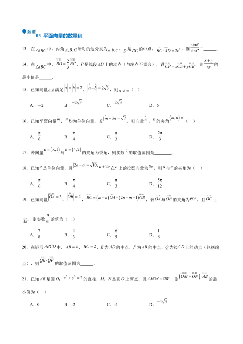 专题16平面向量及其应用（六大题型+模拟精练）（原卷版）_02高考数学_2025年新高考资料_一轮复习_2025年高考数学一轮复习《重难点题型与知识梳理&bull;高分突破》（新高考专用）