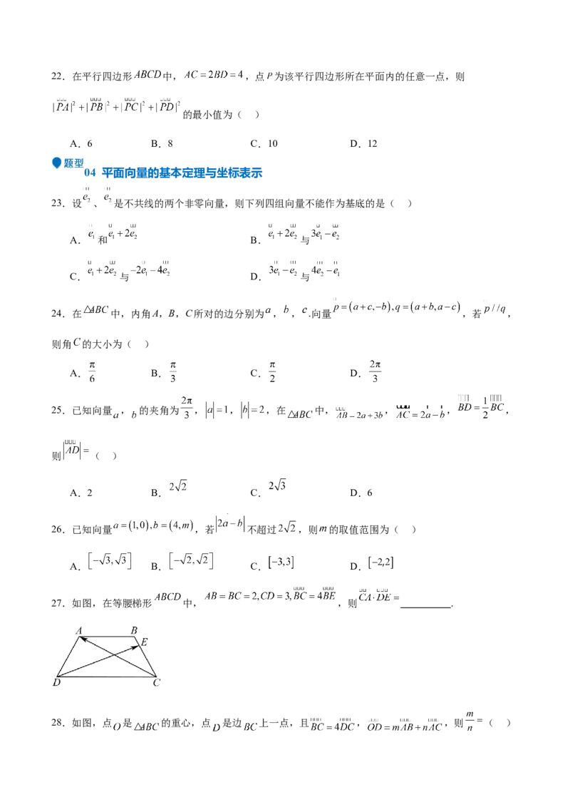 专题16平面向量及其应用（六大题型+模拟精练）（原卷版）_02高考数学_2025年新高考资料_一轮复习_2025年高考数学一轮复习《重难点题型与知识梳理&bull;高分突破》（新高考专用）
