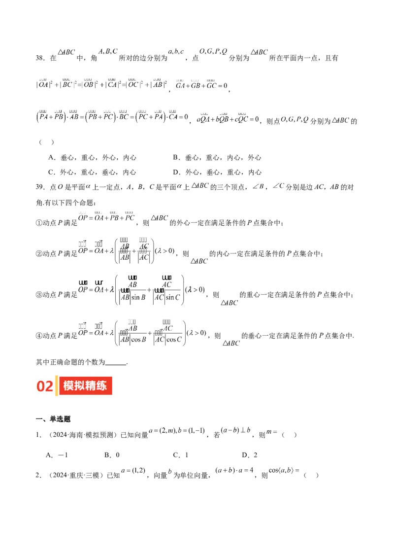 专题16平面向量及其应用（六大题型+模拟精练）（原卷版）_02高考数学_2025年新高考资料_一轮复习_2025年高考数学一轮复习《重难点题型与知识梳理&bull;高分突破》（新高考专用）