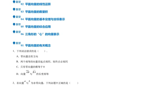 专题16平面向量及其应用（六大题型+模拟精练）（原卷版）_02高考数学_2025年新高考资料_一轮复习_2025年高考数学一轮复习《重难点题型与知识梳理&bull;高分突破》（新高考专用）