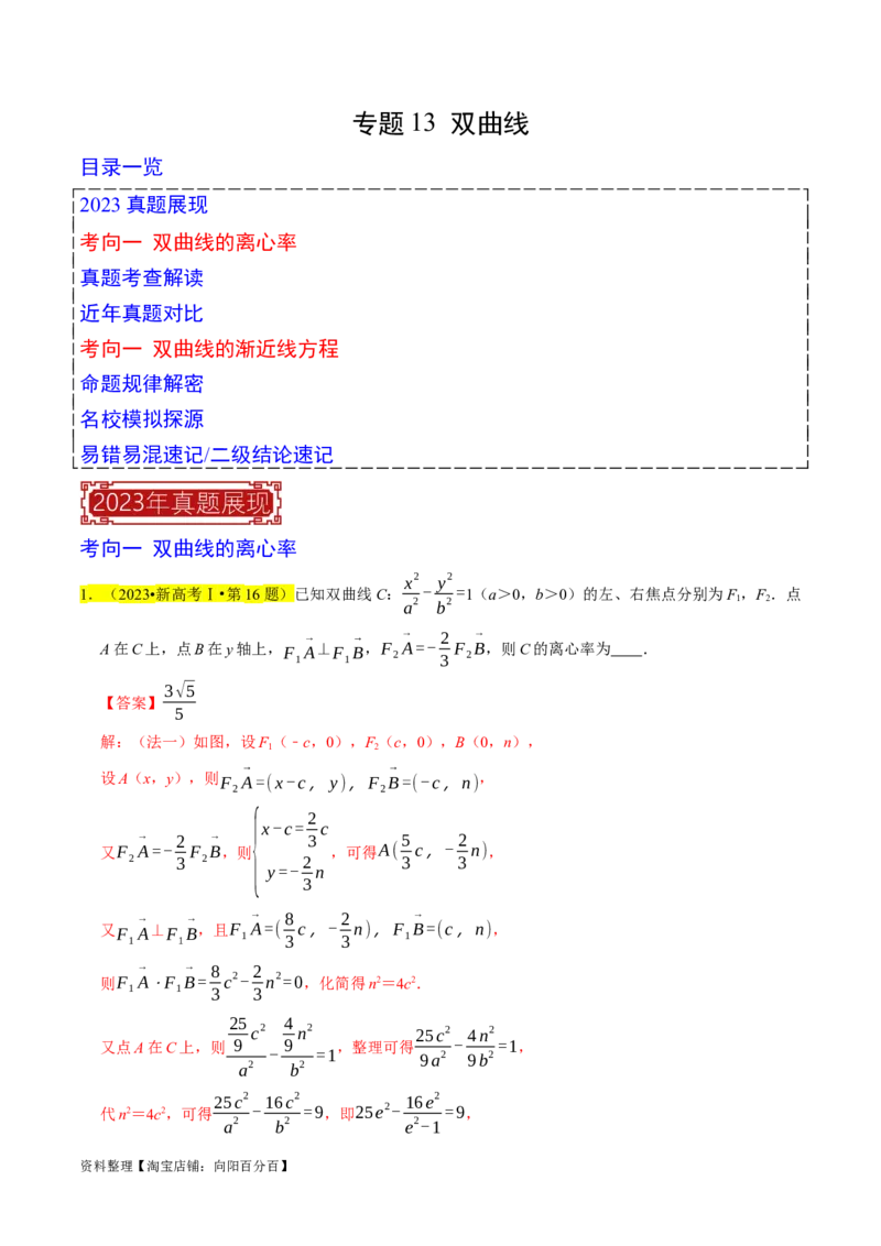 专题13双曲线（解析版）_02高考数学_新高考复习资料_2024年新高考资料_专项复习资料_完2023年高考真题题源解密（新高考）