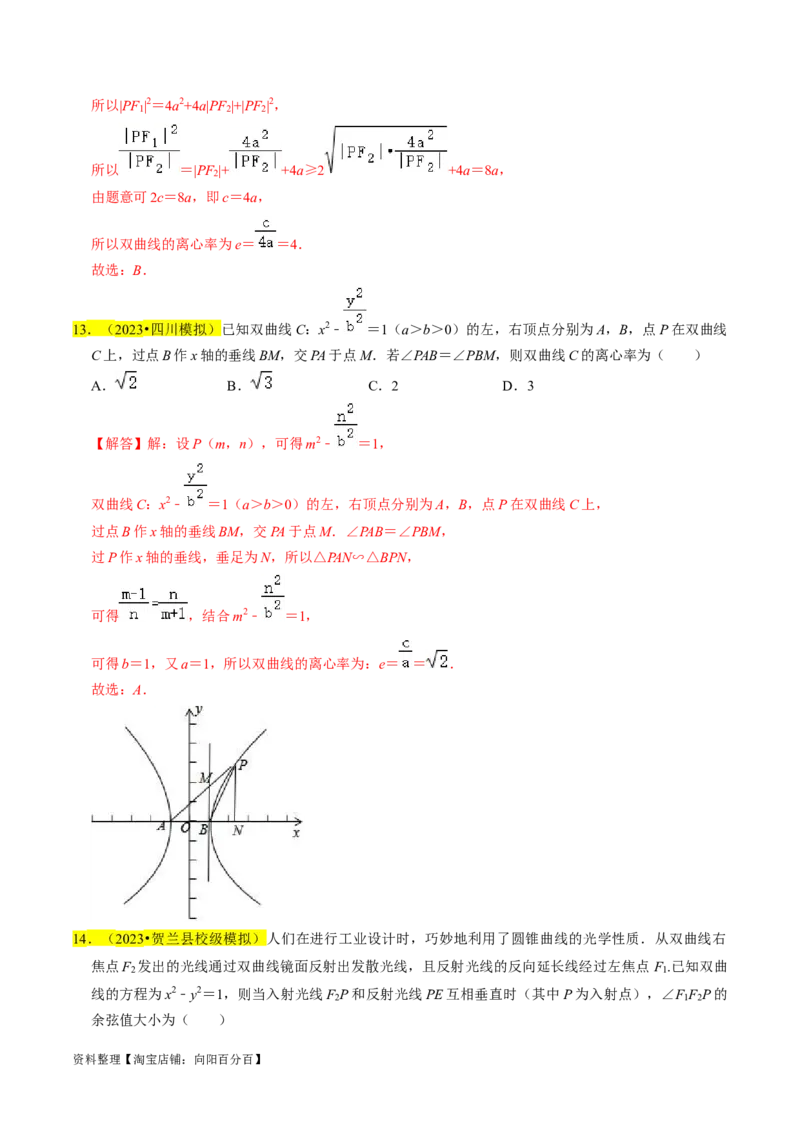 专题13双曲线（解析版）_02高考数学_新高考复习资料_2024年新高考资料_专项复习资料_完2023年高考真题题源解密（新高考）