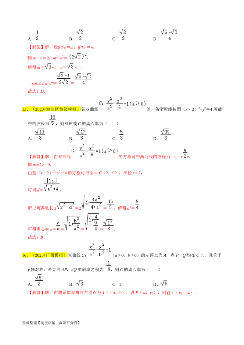 专题13双曲线（解析版）_02高考数学_新高考复习资料_2024年新高考资料_专项复习资料_完2023年高考真题题源解密（新高考）