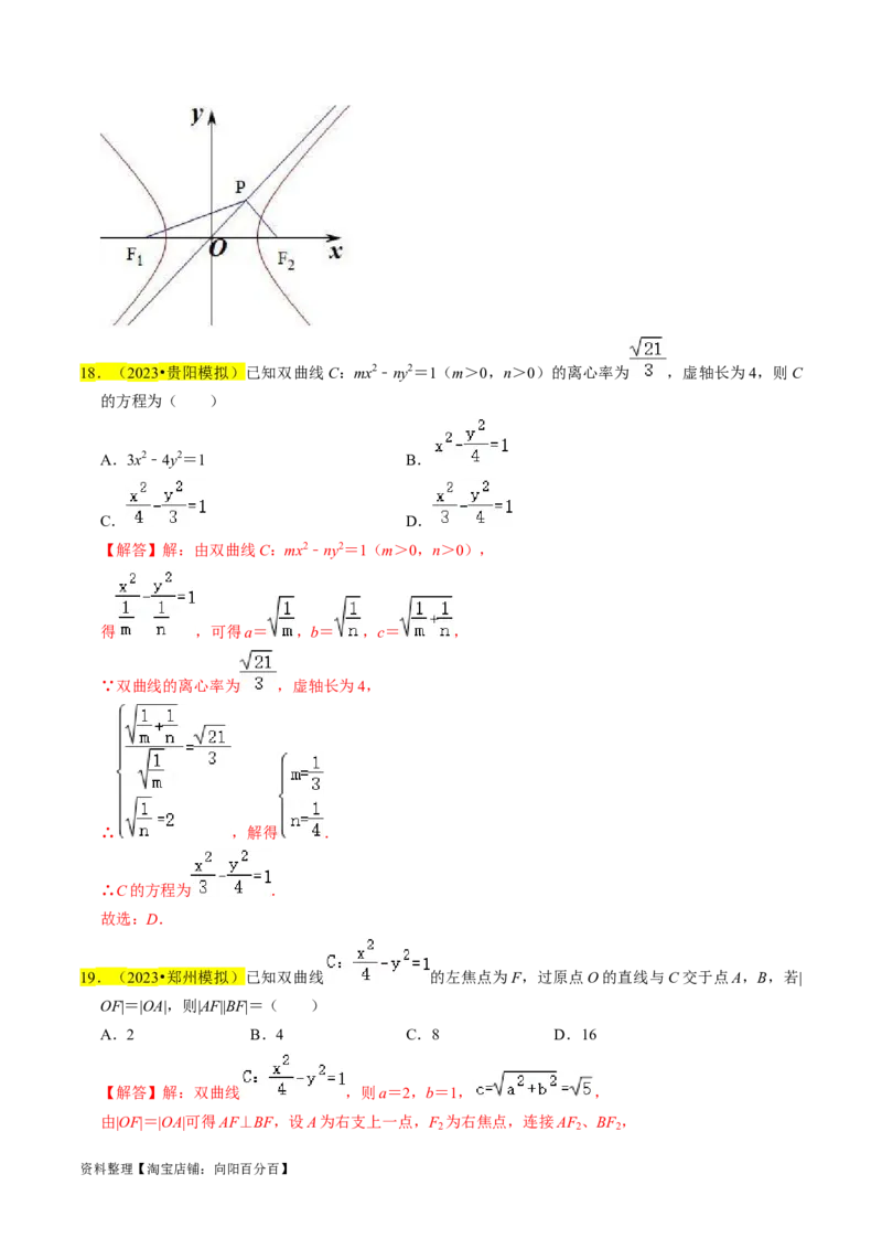 专题13双曲线（解析版）_02高考数学_新高考复习资料_2024年新高考资料_专项复习资料_完2023年高考真题题源解密（新高考）