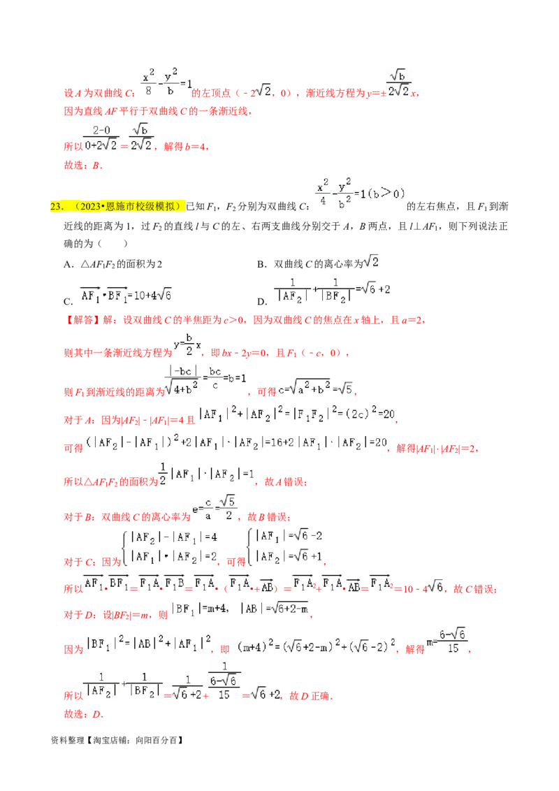 专题13双曲线（解析版）_02高考数学_新高考复习资料_2024年新高考资料_专项复习资料_完2023年高考真题题源解密（新高考）
