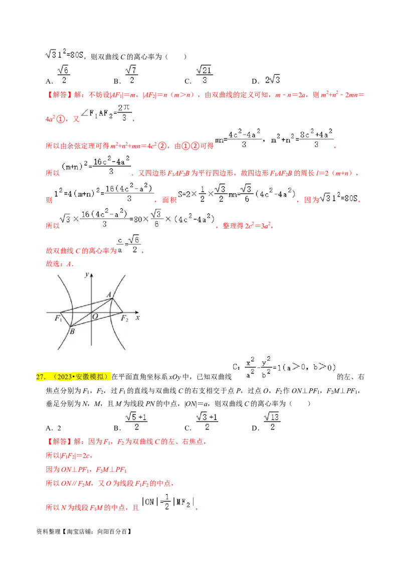 专题13双曲线（解析版）_02高考数学_新高考复习资料_2024年新高考资料_专项复习资料_完2023年高考真题题源解密（新高考）