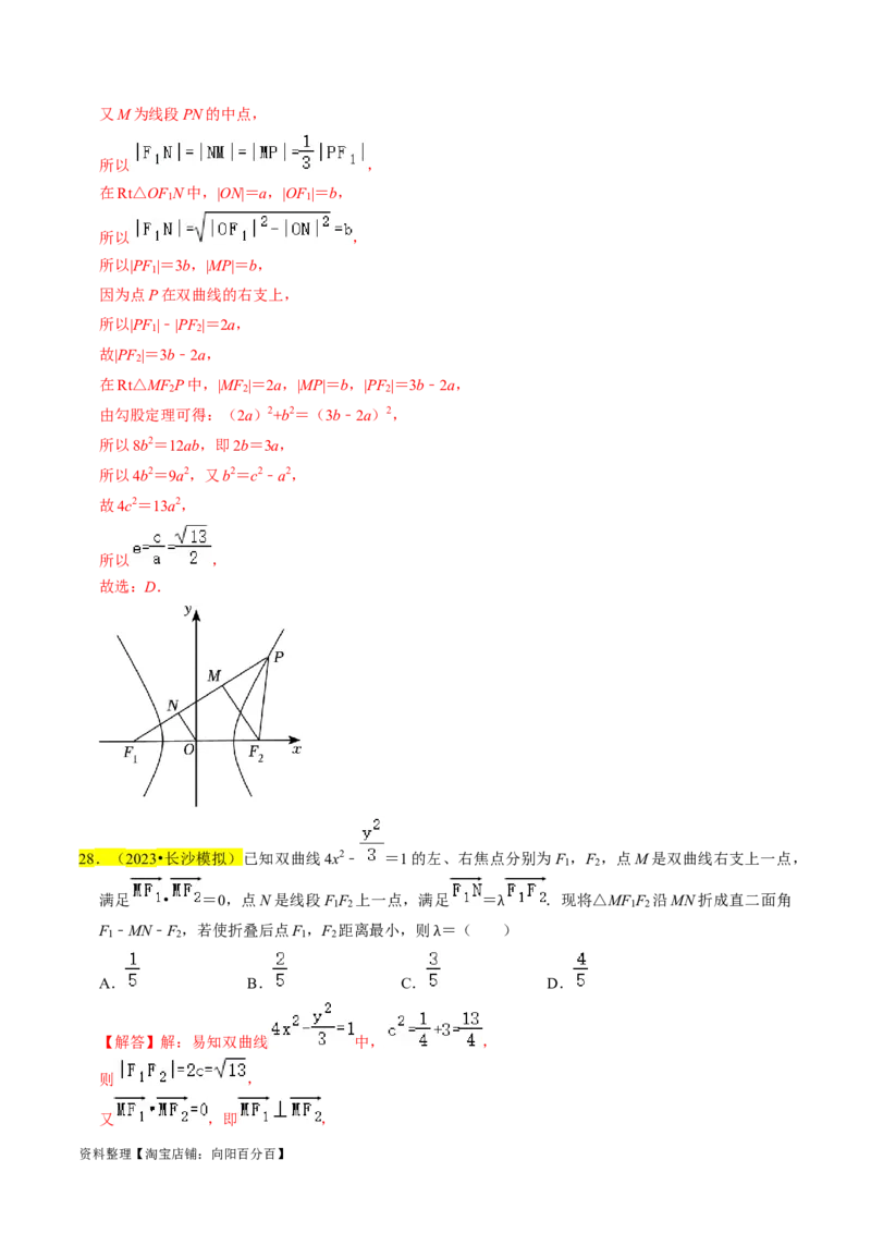 专题13双曲线（解析版）_02高考数学_新高考复习资料_2024年新高考资料_专项复习资料_完2023年高考真题题源解密（新高考）
