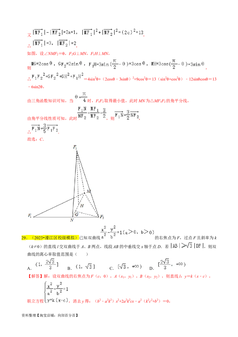 专题13双曲线（解析版）_02高考数学_新高考复习资料_2024年新高考资料_专项复习资料_完2023年高考真题题源解密（新高考）