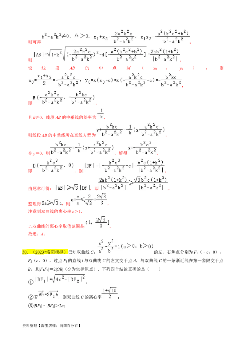 专题13双曲线（解析版）_02高考数学_新高考复习资料_2024年新高考资料_专项复习资料_完2023年高考真题题源解密（新高考）