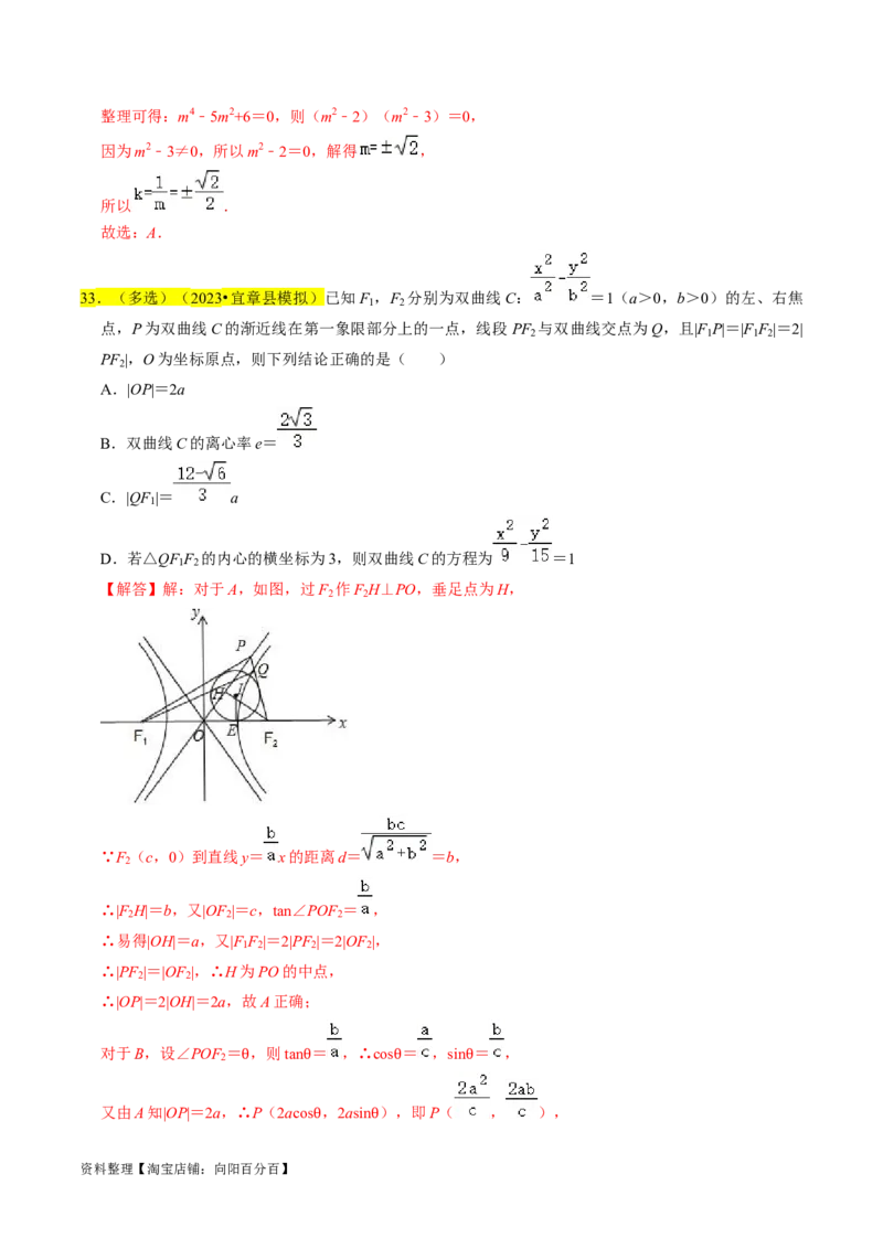 专题13双曲线（解析版）_02高考数学_新高考复习资料_2024年新高考资料_专项复习资料_完2023年高考真题题源解密（新高考）