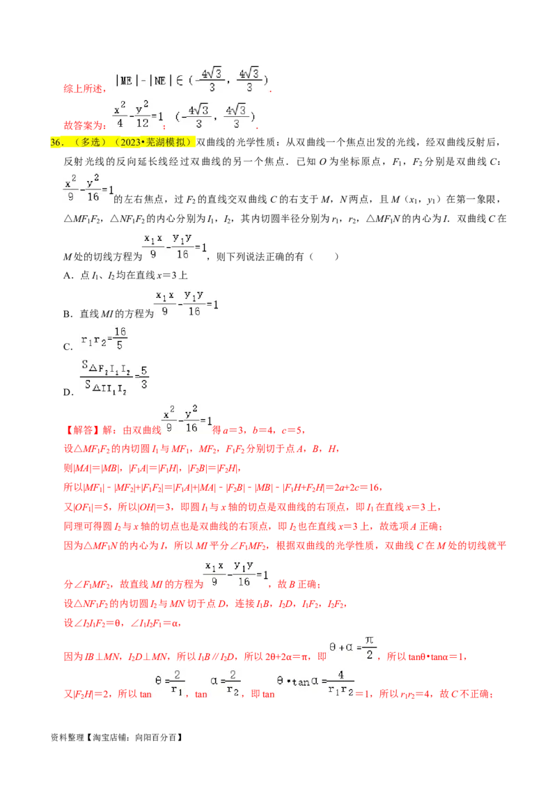 专题13双曲线（解析版）_02高考数学_新高考复习资料_2024年新高考资料_专项复习资料_完2023年高考真题题源解密（新高考）