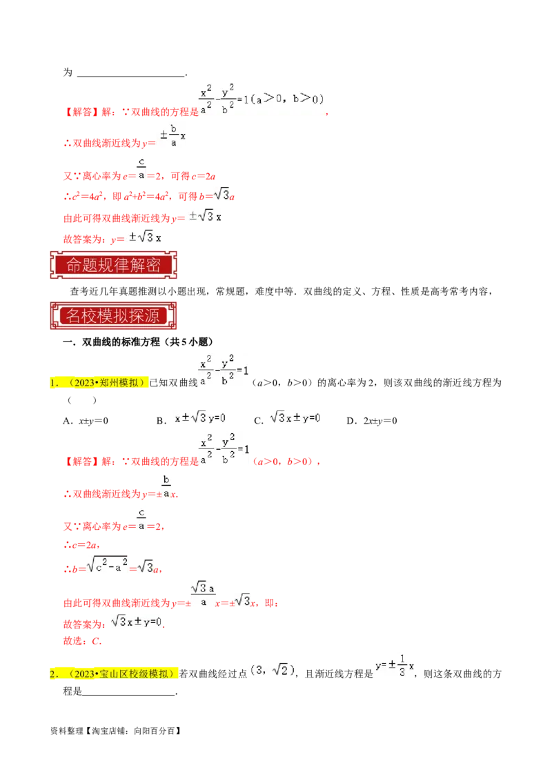 专题13双曲线（解析版）_02高考数学_新高考复习资料_2024年新高考资料_专项复习资料_完2023年高考真题题源解密（新高考）