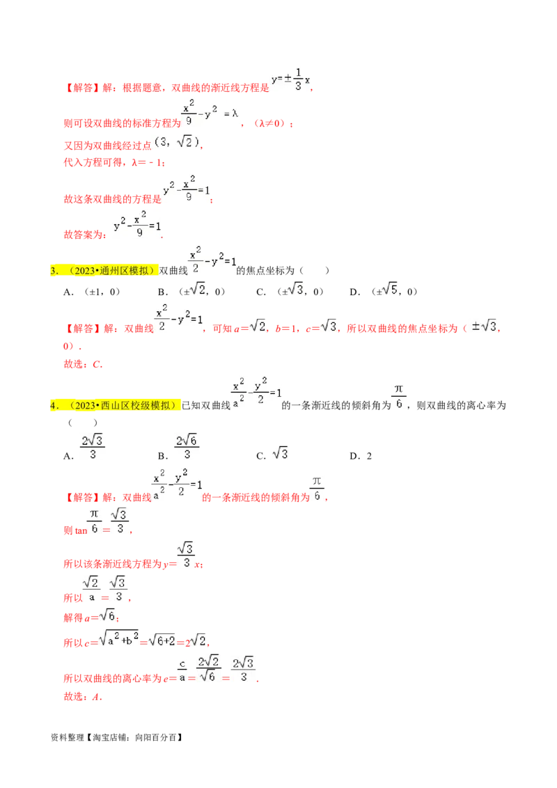 专题13双曲线（解析版）_02高考数学_新高考复习资料_2024年新高考资料_专项复习资料_完2023年高考真题题源解密（新高考）