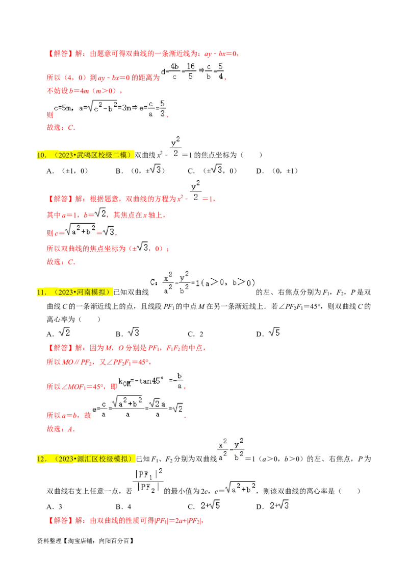 专题13双曲线（解析版）_02高考数学_新高考复习资料_2024年新高考资料_专项复习资料_完2023年高考真题题源解密（新高考）