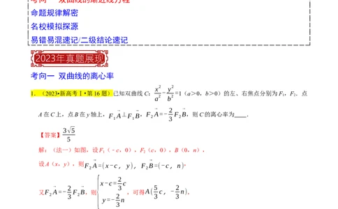 专题13双曲线（解析版）_02高考数学_新高考复习资料_2024年新高考资料_专项复习资料_完2023年高考真题题源解密（新高考）