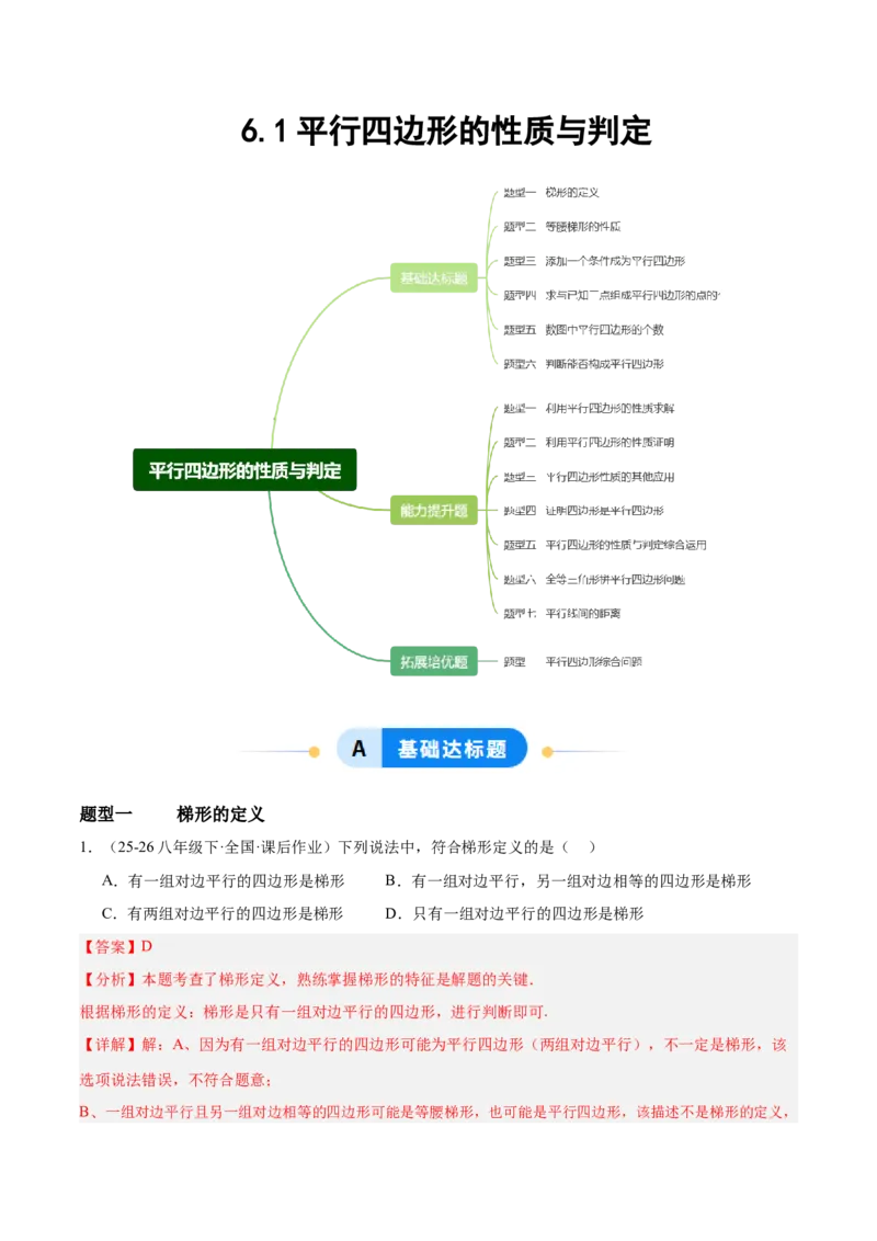 6.1平行四边形的性质与判定（题型专练）（解析版）_北师大初中数学_8下-北师大版初中数学_2026春新版_第二套-东方_02.北师大数学8下试题+复习26春_分层作业