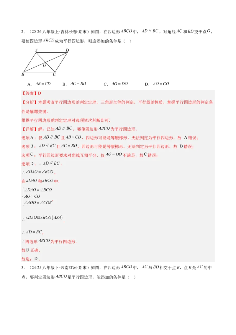 6.1平行四边形的性质与判定（题型专练）（解析版）_北师大初中数学_8下-北师大版初中数学_2026春新版_第二套-东方_02.北师大数学8下试题+复习26春_分层作业