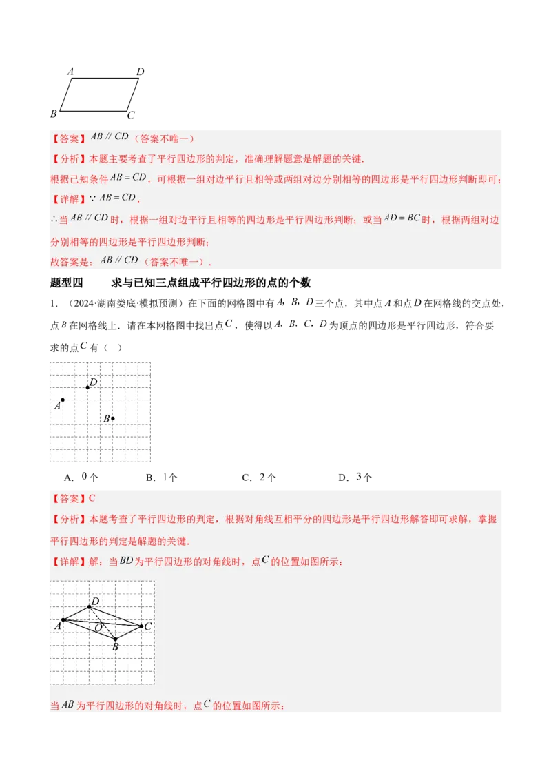 6.1平行四边形的性质与判定（题型专练）（解析版）_北师大初中数学_8下-北师大版初中数学_2026春新版_第二套-东方_02.北师大数学8下试题+复习26春_分层作业