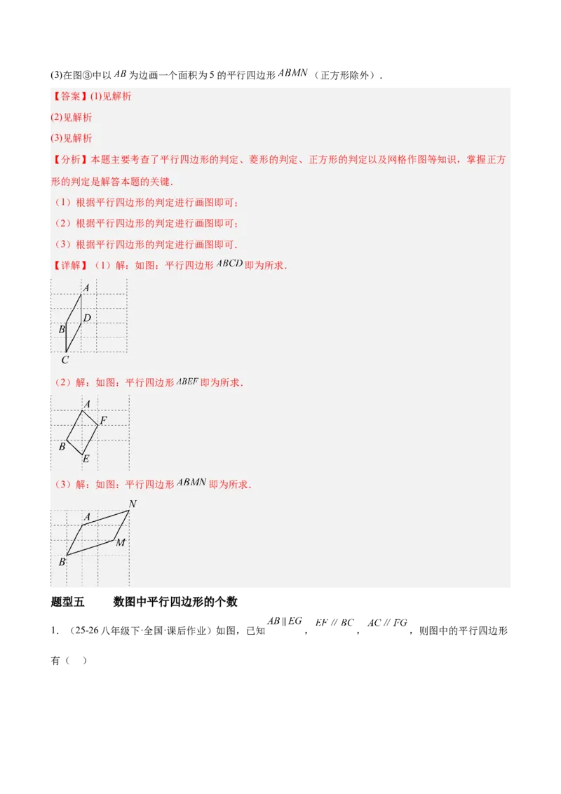 6.1平行四边形的性质与判定（题型专练）（解析版）_北师大初中数学_8下-北师大版初中数学_2026春新版_第二套-东方_02.北师大数学8下试题+复习26春_分层作业