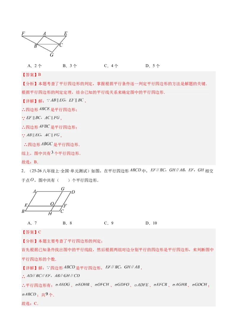 6.1平行四边形的性质与判定（题型专练）（解析版）_北师大初中数学_8下-北师大版初中数学_2026春新版_第二套-东方_02.北师大数学8下试题+复习26春_分层作业