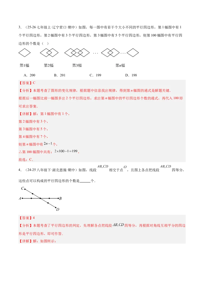 6.1平行四边形的性质与判定（题型专练）（解析版）_北师大初中数学_8下-北师大版初中数学_2026春新版_第二套-东方_02.北师大数学8下试题+复习26春_分层作业