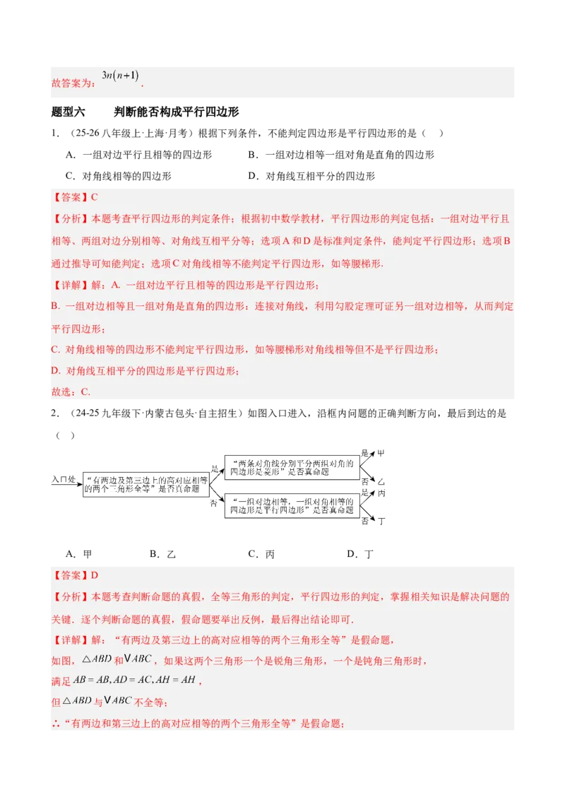 6.1平行四边形的性质与判定（题型专练）（解析版）_北师大初中数学_8下-北师大版初中数学_2026春新版_第二套-东方_02.北师大数学8下试题+复习26春_分层作业