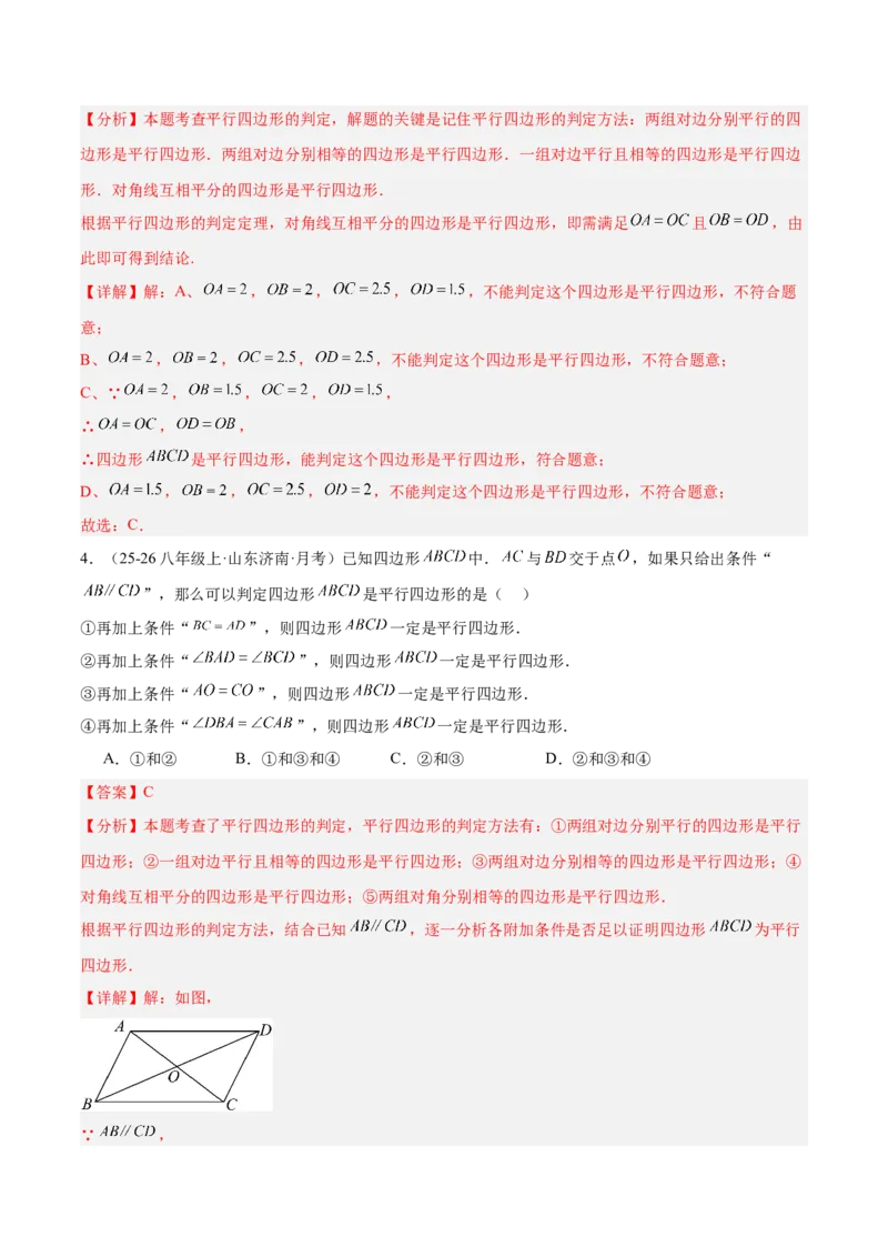 6.1平行四边形的性质与判定（题型专练）（解析版）_北师大初中数学_8下-北师大版初中数学_2026春新版_第二套-东方_02.北师大数学8下试题+复习26春_分层作业