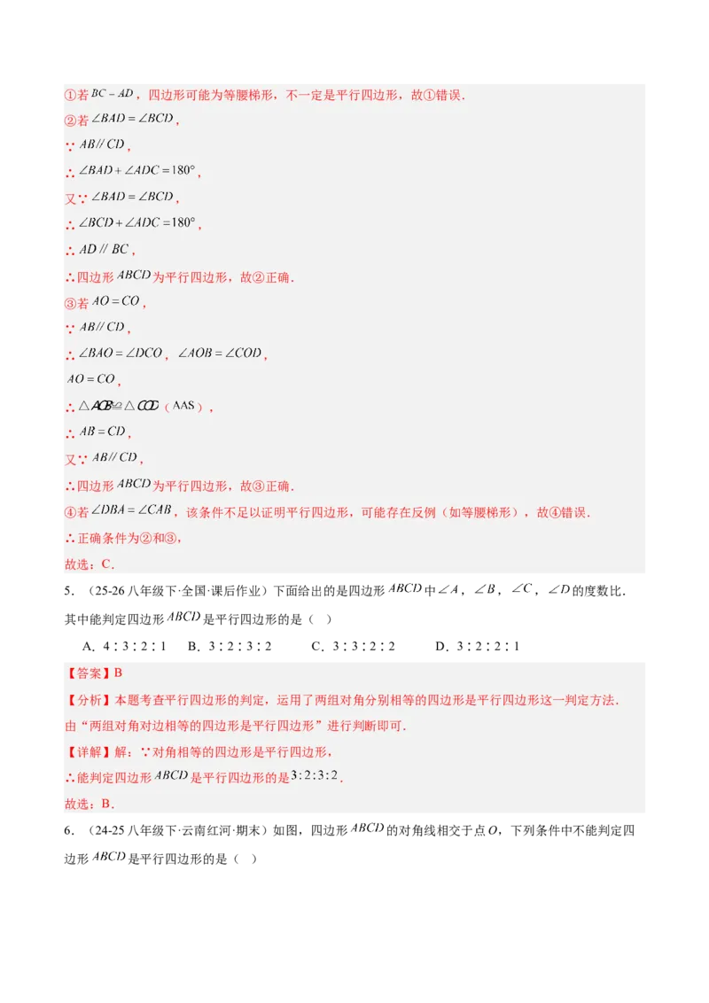 6.1平行四边形的性质与判定（题型专练）（解析版）_北师大初中数学_8下-北师大版初中数学_2026春新版_第二套-东方_02.北师大数学8下试题+复习26春_分层作业