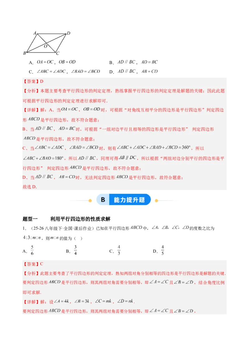 6.1平行四边形的性质与判定（题型专练）（解析版）_北师大初中数学_8下-北师大版初中数学_2026春新版_第二套-东方_02.北师大数学8下试题+复习26春_分层作业