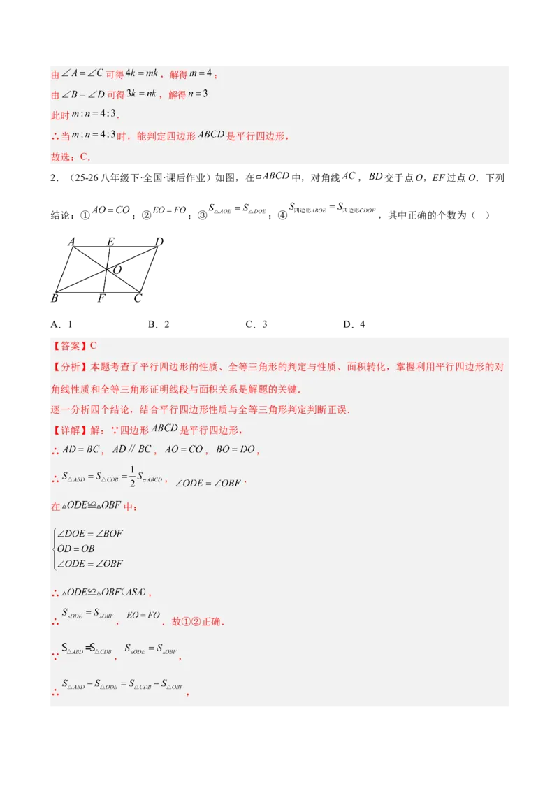 6.1平行四边形的性质与判定（题型专练）（解析版）_北师大初中数学_8下-北师大版初中数学_2026春新版_第二套-东方_02.北师大数学8下试题+复习26春_分层作业