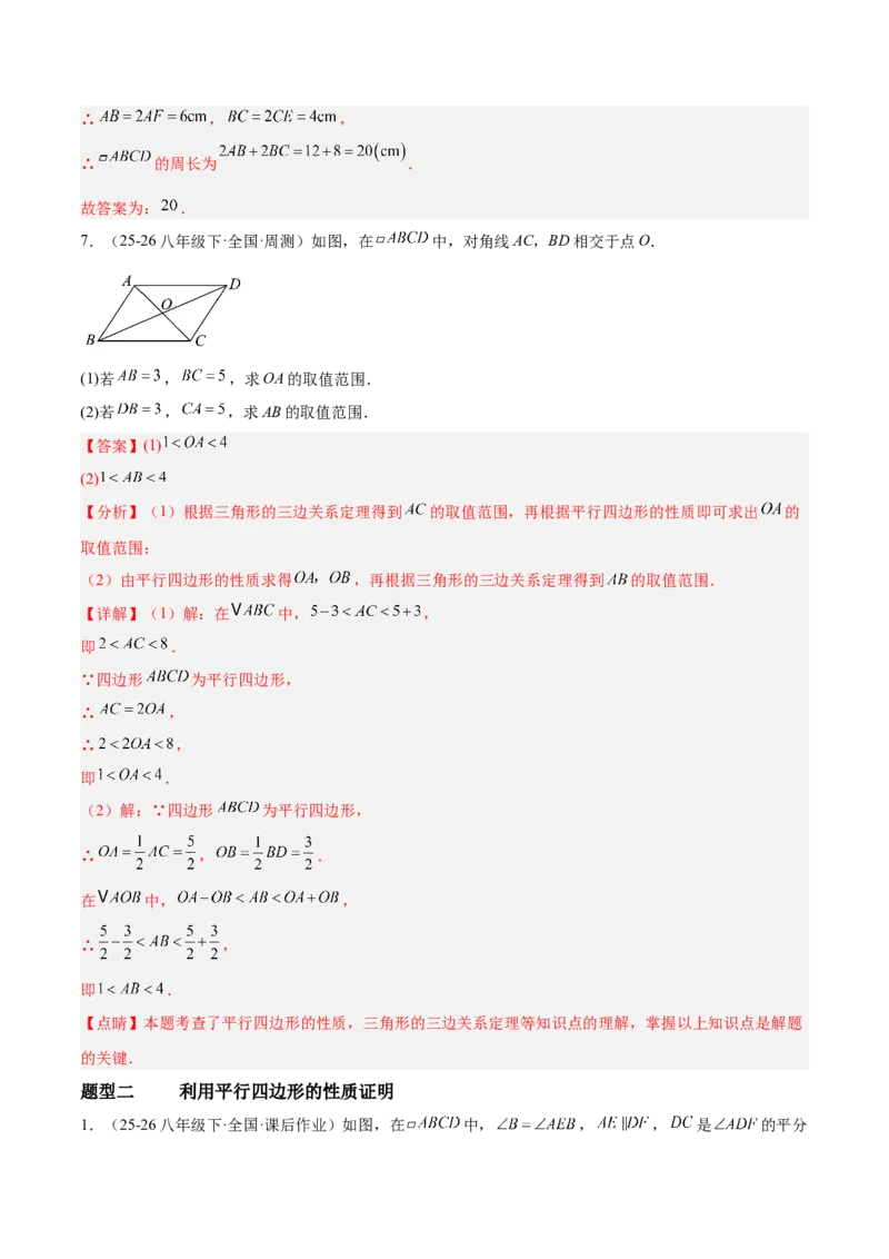 6.1平行四边形的性质与判定（题型专练）（解析版）_北师大初中数学_8下-北师大版初中数学_2026春新版_第二套-东方_02.北师大数学8下试题+复习26春_分层作业