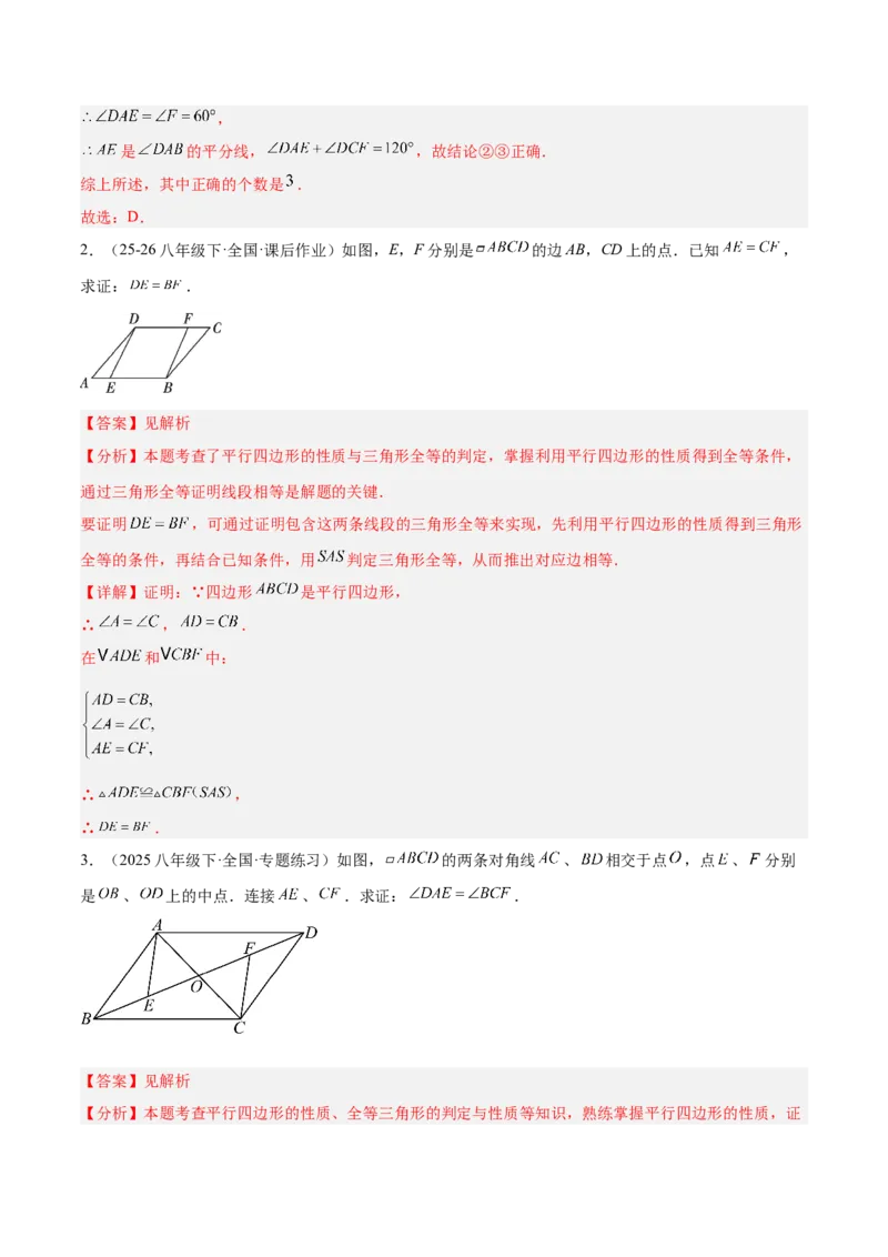6.1平行四边形的性质与判定（题型专练）（解析版）_北师大初中数学_8下-北师大版初中数学_2026春新版_第二套-东方_02.北师大数学8下试题+复习26春_分层作业
