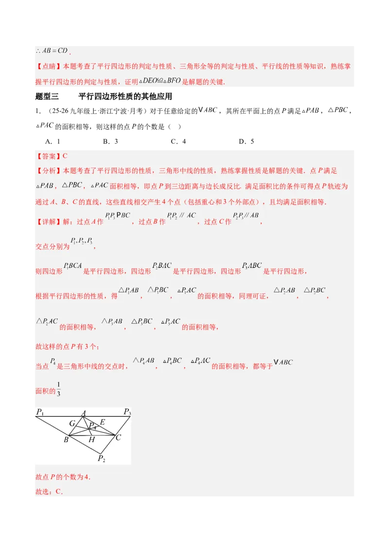 6.1平行四边形的性质与判定（题型专练）（解析版）_北师大初中数学_8下-北师大版初中数学_2026春新版_第二套-东方_02.北师大数学8下试题+复习26春_分层作业