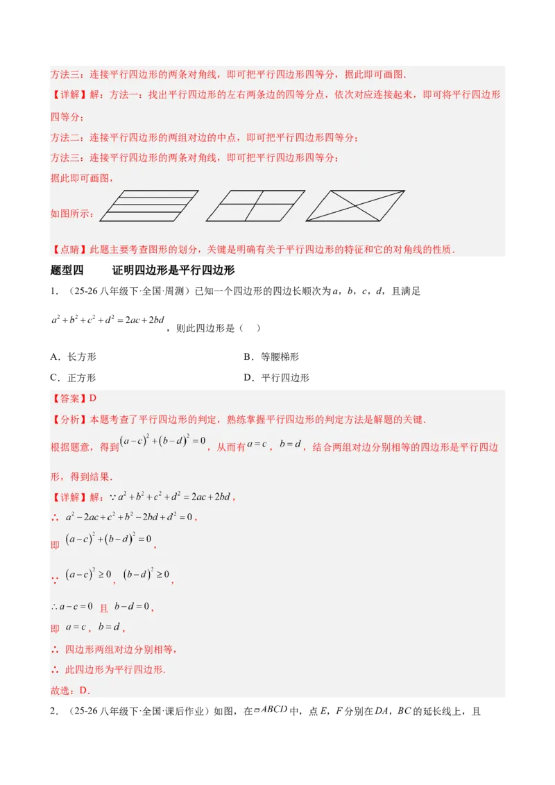 6.1平行四边形的性质与判定（题型专练）（解析版）_北师大初中数学_8下-北师大版初中数学_2026春新版_第二套-东方_02.北师大数学8下试题+复习26春_分层作业