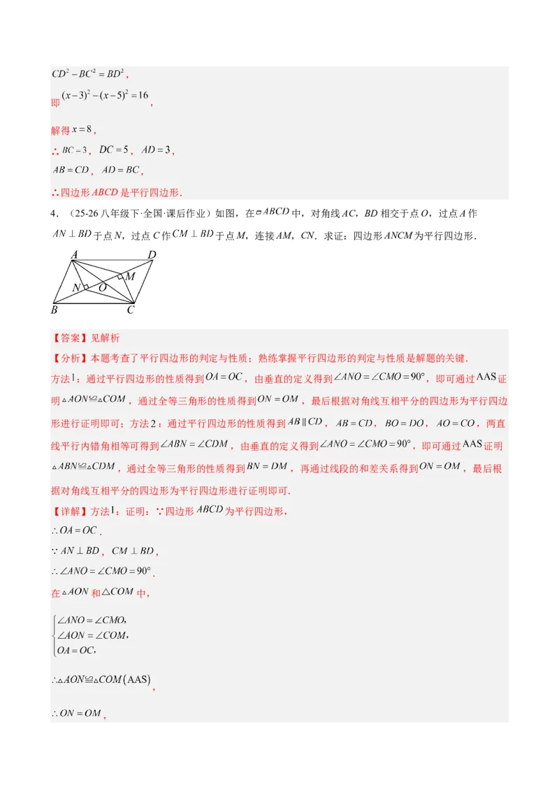 6.1平行四边形的性质与判定（题型专练）（解析版）_北师大初中数学_8下-北师大版初中数学_2026春新版_第二套-东方_02.北师大数学8下试题+复习26春_分层作业