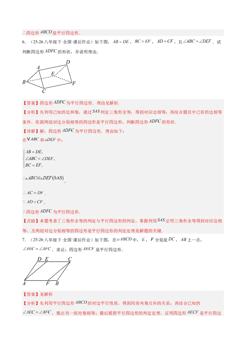 6.1平行四边形的性质与判定（题型专练）（解析版）_北师大初中数学_8下-北师大版初中数学_2026春新版_第二套-东方_02.北师大数学8下试题+复习26春_分层作业