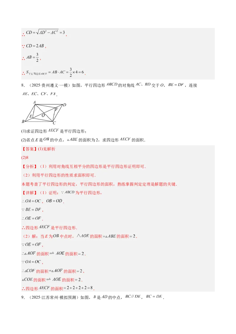 6.1平行四边形的性质与判定（题型专练）（解析版）_北师大初中数学_8下-北师大版初中数学_2026春新版_第二套-东方_02.北师大数学8下试题+复习26春_分层作业