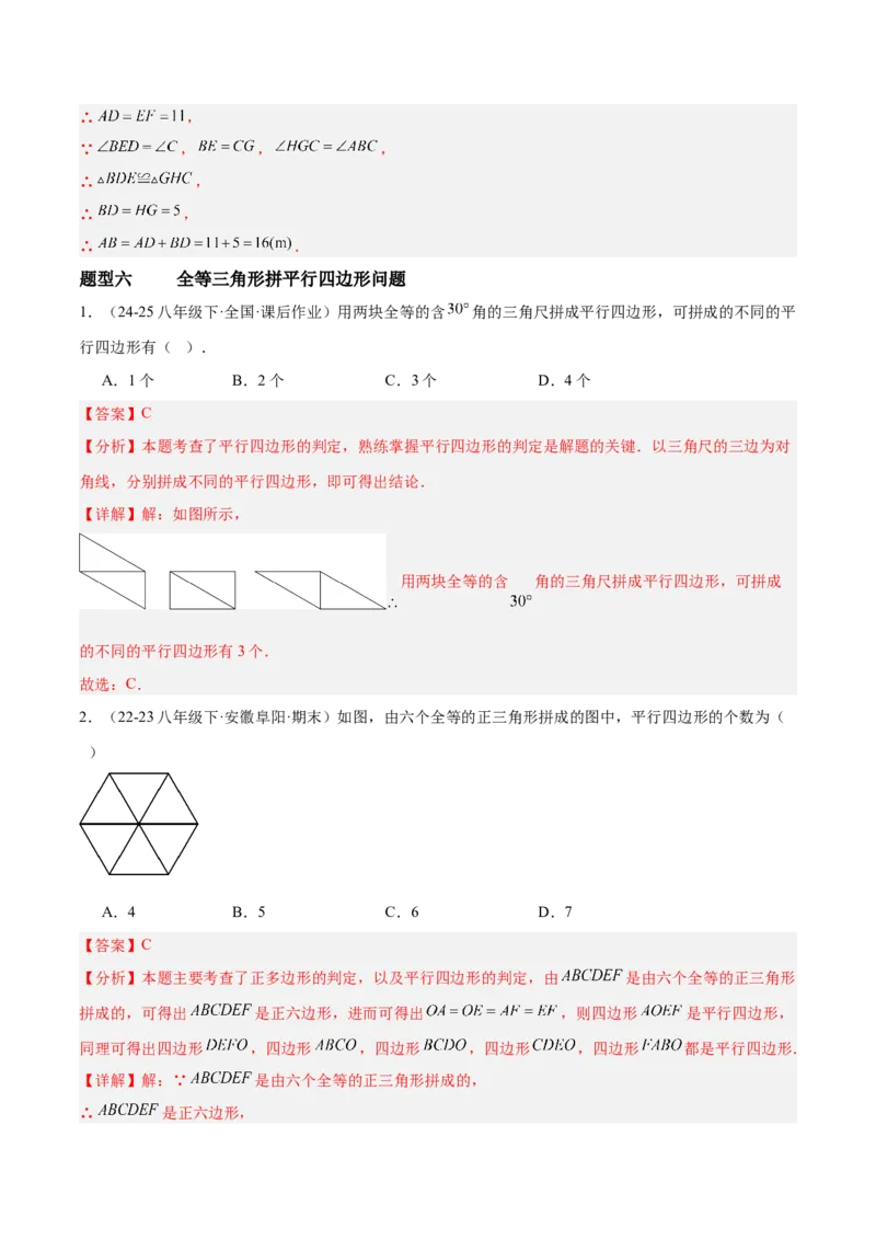 6.1平行四边形的性质与判定（题型专练）（解析版）_北师大初中数学_8下-北师大版初中数学_2026春新版_第二套-东方_02.北师大数学8下试题+复习26春_分层作业